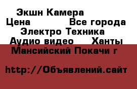 Экшн Камера SJ4000 › Цена ­ 2 390 - Все города Электро-Техника » Аудио-видео   . Ханты-Мансийский,Покачи г.